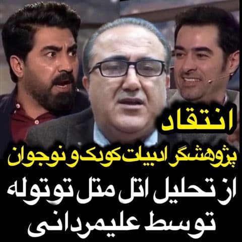 تفسیر اتل متل توتوله علیمردانی انتقاد دکتر محمدی 